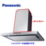 パナソニック レンジフード部材 FY-MHT970X