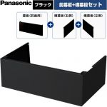 パナソニック 浅形フラットレンジフード（丸ダクト接続型）用部材 幕板セット レンジフード部材 HJR4タイプ用  ブラック ≪FY-MHY622R-K≫
