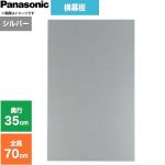 パナソニック 横幕板 フラット形レンジフード用 レンジフード部材 FY-MYC66F-S