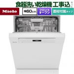 【工事費込セット（商品＋基本工事）】 ミーレ 標準ドア装備タイプ 海外製食器洗い乾燥機 ドア面材型　フロントオープンタイプ ディープタイプ  ブリリアントホワイト ドア材付属 【メーカー直送または特別配送のため代引不可】 ≪G-7604-C-SCU-BW≫