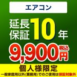 10年延長保証※エアコン本体をご購入のお客様のみの販売となります