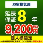 【ジャパンワランティサポート株式会社】 ジャパンワランティサポート株式会社 延長保証 8年延長保証 浴室換気扇 （本品のみの購入不可）≪G-BATHFAN-8YEAR≫