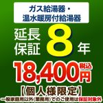 ジャパンワランティサポート株式会社 8年延長保証 延長保証 G-BOILER2-8YEAR