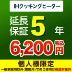 5年延長保証※IHクッキングヒーター本体をご購入のお客様のみの販売となります