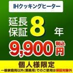 8年延長保証※IHクッキングヒーター本体をご購入のお客様のみの販売となります