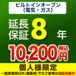 8年延長保証※ビルトインオーブン本体をご購入のお客様のみの販売となります