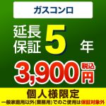 5年延長保証※ガスコンロ本体をご購入のお客様のみの販売となります