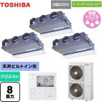  日本キヤリア（旧東芝） スーパーパワーエコゴールド 業務用エアコン 天井埋込型ビルトインタイプ P224形 8馬力相当  グランホワイト 【メーカー直送品】【代引・土日祝配送 不可】 ≪GBSC22413MUB≫