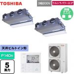  日本キヤリア（旧東芝） ウルトラパワーエコ 業務用エアコン 天井埋込型ビルトインタイプ P140形 5馬力相当  グランホワイト 【メーカー直送品】【代引・土日祝配送 不可】 ≪GBXB14013MUB≫