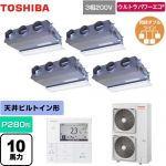  日本キヤリア（旧東芝） ウルトラパワーエコ 業務用エアコン 天井埋込型ビルトインタイプ P280形 10馬力相当  グランホワイト 【メーカー直送品】【代引・土日祝配送 不可】 ≪GBXF28013MUB≫