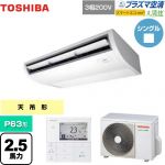  東芝 大清快 プラズマ空清 スマートエコneo 業務用エアコン 天井吊形 P63形 2.5馬力相当  ピュアホワイト 【メーカー直送品】【代引・土日祝配送 不可】 ≪GCEA06311MUB≫