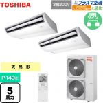  日本キヤリア（旧東芝） 大清快 プラズマ空清 寒冷地向け スーパーパワーエコ暖太郎 業務用エアコン 天井吊形 P140形 5馬力相当  ピュアホワイト 【メーカー直送品】【代引・土日祝配送 不可】 ≪GCHB14011XU≫