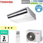  日本キヤリア（旧東芝） 大清快 プラズマ空清 スーパーパワーエコゴールド 業務用エアコン 天井吊形 P50形 2馬力相当  ピュアホワイト 【メーカー直送品】【代引・土日祝配送 不可】 ≪GCSA05013JXU≫