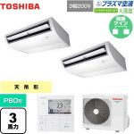  日本キヤリア（旧東芝） 大清快 プラズマ空清 スーパーパワーエコゴールド 業務用エアコン 天井吊形 P80形 3馬力相当  ピュアホワイト 【メーカー直送品】【代引・土日祝配送 不可】 ≪GCSB08013MUB≫