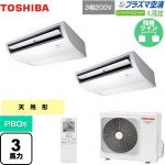  日本キヤリア（旧東芝） 大清快 プラズマ空清 スーパーパワーエコゴールド 業務用エアコン 天井吊形 P80形 3馬力相当  ピュアホワイト 【メーカー直送品】【代引・土日祝配送 不可】 ≪GCSB08013XU≫