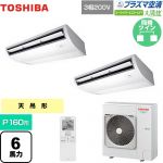  日本キヤリア（旧東芝） 大清快 プラズマ空清 スーパーパワーエコゴールド 業務用エアコン 天井吊形 P160形 6馬力相当  ピュアホワイト 【メーカー直送品】【代引・土日祝配送 不可】 ≪GCSB16014XU≫