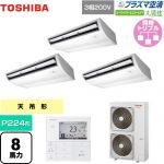  日本キヤリア（旧東芝） 大清快 プラズマ空清 スーパーパワーエコゴールド 業務用エアコン 天井吊形 P224形 8馬力相当  ピュアホワイト 【メーカー直送品】【代引・土日祝配送 不可】 ≪GCSC22413MUB≫