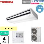  日本キヤリア（旧東芝） 大清快 プラズマ空清 ウルトラパワーエコ 業務用エアコン 天井吊形 P112形 4馬力相当  ピュアホワイト 【メーカー直送品】【代引・土日祝配送 不可】 ≪GCXA11213MUB≫