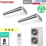  日本キヤリア（旧東芝） 大清快 プラズマ空清 ウルトラパワーエコ 業務用エアコン 天井吊形 P224形 8馬力相当  ピュアホワイト 【メーカー直送品】【代引・土日祝配送 不可】 ≪GCXB22413XU≫