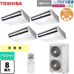  日本キヤリア（旧東芝） 大清快 プラズマ空清 ウルトラパワーエコ 業務用エアコン 天井吊形 P224形 8馬力相当  ピュアホワイト 【メーカー直送品】【代引・土日祝配送 不可】 ≪GCXF22413XU≫