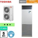  日本キヤリア（旧東芝） 寒冷地向け スーパーパワーエコ暖太郎 業務用エアコン 床置形 スタンドタイプ P140形 5馬力相当  シルキーシェード 【メーカー直送品】【代引・土日祝配送 不可】 ≪GFHA14011BU≫