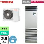  日本キヤリア（旧東芝） ウルトラパワーエコ 業務用エアコン 床置形 スタンドタイプ P63形 2.5馬力相当  シルキーシェード 【メーカー直送品】【代引・土日祝配送 不可】 ≪GFXA06313JBU≫