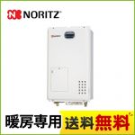 【プロパンガス】 ノーリツ ガス給湯器 ガス温水暖房専用熱源機 1210シリーズ 暖房専用 2温度6P内蔵 リモコン別売 工事対応可 ≪GH-1210W6H-BL-LPG≫