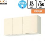 LIXIL セクショナルキッチン GKシリーズ 吊戸棚 ウォールキャビネット 不燃仕様 右勝手 間口：105cm  アイボリー 【直送 代引・土日祝配送・時間指定 不可】 ≪GKF-A-105FR≫