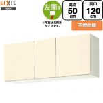 LIXIL セクショナルキッチン GKシリーズ 吊戸棚 ウォールキャビネット 不燃仕様 左勝手 間口：120cm  アイボリー 【直送 代引・土日祝配送・時間指定 不可】 ≪GKF-A-120FL≫