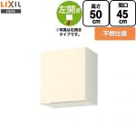 LIXIL セクショナルキッチン GKシリーズ 吊戸棚 ウォールキャビネット 不燃仕様 左勝手 間口：45cm  アイボリー 【直送 代引・土日祝配送・時間指定 不可】 ≪GKF-A-45FL≫