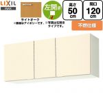 LIXIL セクショナルキッチン GKシリーズ 吊戸棚 ウォールキャビネット 不燃仕様 左勝手 間口：120cm  ライトオーク 【直送 代引・土日祝配送・時間指定 不可】 ≪GKW-A-120FL≫