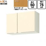 LIXIL セクショナルキッチン GKシリーズ 吊戸棚 ウォールキャビネット 間口：75cm  ライトオーク 【直送 代引・土日祝配送・時間指定 不可】 ≪GKW-A-75≫