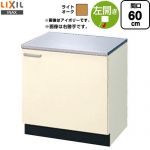 LIXIL セクショナルキッチン GKシリーズ コンロ台 コンロ台 左勝手 間口：60cm  ライトオーク 【直送 代引・土日祝配送・時間指定 不可】 ≪GKW-K-60KL≫