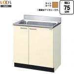 LIXIL セクショナルキッチン GKシリーズ 流し台 流し台 間口：75cm  ライトオーク 【直送 代引・土日祝配送・時間指定 不可】 ≪GKW-S-75MNN≫