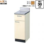 LIXIL セクショナルキッチン GKシリーズ 流し台 調理台 間口：30cm  ライトオーク 【直送 代引・土日祝配送・時間指定 不可】 ≪GKW-T-30Y≫