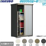 タクボ グランプレステージ ジャンプ 物置 たて置きタイプ（ネット棚）  本体色：アイボリーブラック 【大型重量品につき特別配送】【代引不可】 ≪GPY-116AT≫