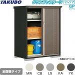 タクボ グランプレステージ ジャンプ 物置 全面棚タイプ  本体色：アイボリーブラック 【大型重量品につき特別配送】【代引不可】 ≪GPY-116CF≫