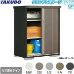 タクボ グランプレステージ ジャンプ 物置 たて置きタイプ（ネット棚）  本体色：アイボリーブラック 【大型重量品につき特別配送】【代引不可】 ≪GPY-116CT≫