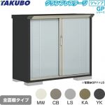 タクボ グランプレステージ ジャンプ 物置 全面棚タイプ  本体色：アイボリーブラック 【大型重量品につき特別配送】【代引不可】 ≪GPY-135DF≫