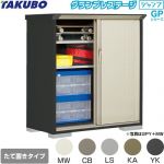 タクボ グランプレステージ ジャンプ 物置 たて置きタイプ（ネット棚）  本体色：アイボリーブラック 【大型重量品につき特別配送】【代引不可】 ≪GPY-136CT≫