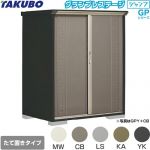 タクボ グランプレステージ ジャンプ 物置 たて置きタイプ（ネット棚）  本体色：アイボリーブラック 【大型重量品につき特別配送】【代引不可】 ≪GPY-139BT≫