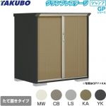タクボ グランプレステージ ジャンプ 物置 たて置きタイプ（ネット棚）  本体色：アイボリーブラック 【大型重量品につき特別配送】【代引不可】 ≪GPY-139CT≫