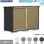 タクボ グランプレステージ ジャンプ 物置 たて置きタイプ（ネット棚）  本体色：アイボリーブラック 【大型重量品につき特別配送】【代引不可】 ≪GPY-157DT≫