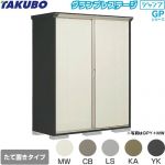 タクボ グランプレステージ ジャンプ 物置 たて置きタイプ（ネット棚）  本体色：アイボリーブラック 【大型重量品につき特別配送】【代引不可】 ≪GPY-177HT≫