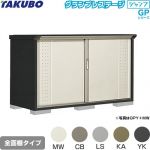 タクボ グランプレステージ ジャンプ 物置 全面棚タイプ  本体色：アイボリーブラック 【大型重量品につき特別配送】【代引不可】 ≪GPY-197DF≫