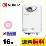 【都市ガス】 ノーリツ ガス給湯器 ユコアGQ WSシリーズ オートストップ 16号 接続口径：15A リモコン別売 【給湯専用】 工事対応可 ≪GQ-1639WS-T-1-BL-13A-15A≫