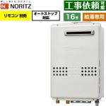 ノーリツ 屋外壁掛形 ガス給湯器 給湯専用 オートストップ対応 16号  従来型 リモコン別売 【都市ガス】 ≪GQ-1679WS-15A-13A≫