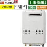 ノーリツ 屋外壁掛形 ガス給湯器 給湯専用 オートストップ対応 16号  従来型 リモコン別売 【プロパンガス】 ≪GQ-1679WS-BL-15A-LPG≫