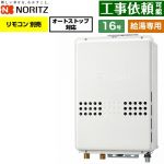 ノーリツ PS扉内後方排気延長形 PS標準後方排気延長形 ガス給湯器 給湯専用 オートストップ対応 16号  従来型 リモコン別売 【都市ガス】 ≪GQ-1679WS-TB-15A-13A≫