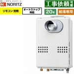 ノーリツ PS扉内前方排気延長形 PS標準前方排気延長形 ガス給湯器 給湯専用 オートストップ対応 20号  従来型 リモコン別売 【プロパンガス】 ≪GQ-2079WS-C-20A-LPG≫